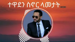Gossaye Tesfaye Mn Adergalehu ጎሳዬ ተስፋዬ ምን አደርጋለሁ Lyrics 
