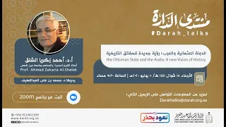 منتدى الدارة محاضرة الدولة العثمانية والعرب رؤية جديدة للحقائق التاريخية 