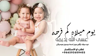 اغنية عيد ميلاد توأم بدون اسماء وبدون موسيقى اغاني عيد ميلاد 