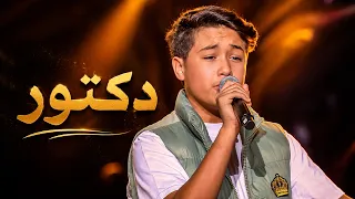 ادم بالكحلة   دكتور   ذا فويس كيدز الموسم الرابع      دندنها
