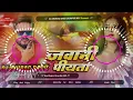 Download Lagu Jawani Piyata Vijay Chauhan New Bhojpuri DjSongMixFullDhollkiBassMixDjAnurag Babu Jaunpur