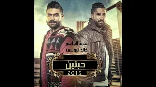 حبتين محمد الجاسم و خالد اليوسف 