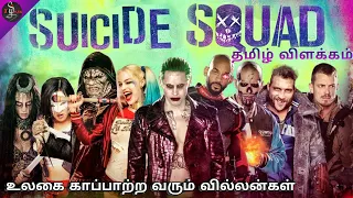 suicide squad 2016 explained in tamil suicide squad in tamil dubbed tamilxplain