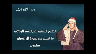 الشيخ السعيد عبدالصمد الزناتي ما تيسر من سورة آل عمران ستوديو دندنها