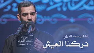 تركنا العيش للأنذال زهدا الشاعر محمد الحرزي 