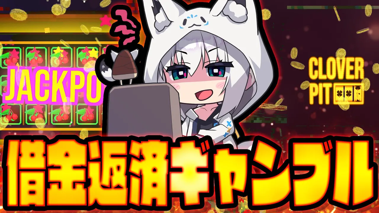 【CloverPitD】借金返済しながら生き残るローグライクギャンブルきーつね【白上フブキ/ホロライブ】