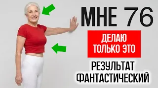 Каждая женщина 65+ должна делать эти 6 упражнений для быстрого ОМОЛОЖЕНИЯ