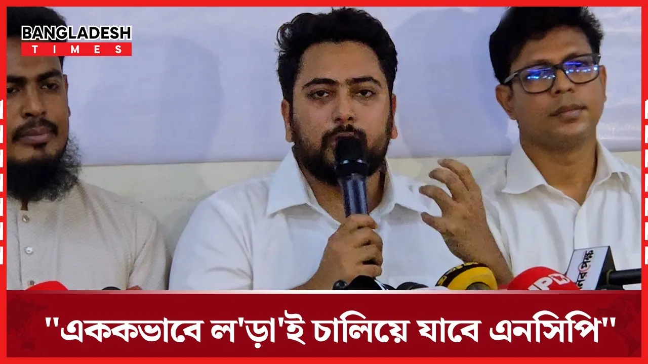 কেন সনদে স্বাক্ষর করেনি এনসিপি? জানালেন নাহিদ