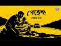 Lagu #RadioMilan | Perek Hemanta Dutta Bengaals audioverhaal #misdaad #thriller #spanning