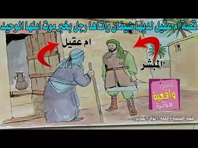 ⁣قصة وحكمه ج4 - ام عقيل لديها ضيفان بدارها واتاها خبر وفاة ابنها الوحيد ماذا فعلت لاتصدق - تابع القصه
