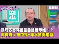 Download Lagu 精華片段》#徐巧芯 寄 #存證信函 給 #張雅琴 ！？ #周偉航 ：被中指+浮水魚羹定型【#狠狠抖內幕】2025.07.10