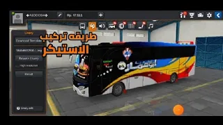 طريقه تركيب الاستيكر في الباص  طريقه تركيب الاستيكر في الباص
