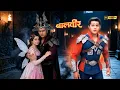 Lagu बालपरी को बॉयफ्रेंड के साथ देख चौंक गया बालवीर | Baalveer Mahaepisode | Super Hero Series 2026