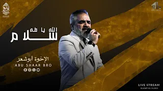 سلام الله يا طه  طلعة المحبوب  الإخوة أبوشعر                                                         دندنها