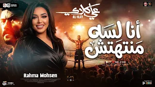 انا لسه منتهتش   البادئ أظلم   رحمه محسن   علي كلاى   ترند التيك توك   حظ شعبي جديد      دندنها