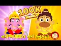 Namo Ganesh Namo Hanumanta Gujarati Bhajan for kids Devotional Song Bindi na Balgeeto