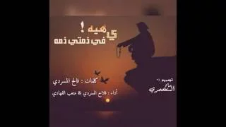 شيلة ياهيه في ذمتي ذمه 2016 أداء فلاح المسردي و متعب الفهادي نسخة مسرعه  شيلة ياهيه في ذمتي ذمه 2016 أداء فلاح المسردي و متعب الفهادي نسخة مسرعه
