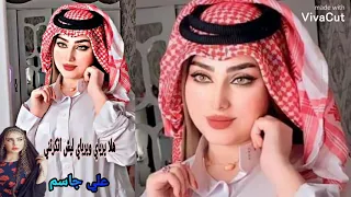 هلا يرباي ويرباي ليش انكرتني  علي جاسم دندنها