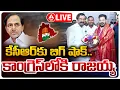 Lagu LIVE🔴: కేసీఆర్ కు బిగ్ షాక్..కాంగ్రెస్ లోకి రాజయ్య.! | Thatikonda Rajaiah Joins in Congress Party..!