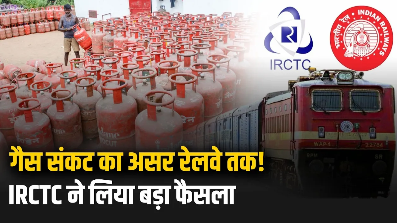 Gas Shortage: गैस संकट का असर रेलवे तक! | IRCTC ने लिया बड़ा फैसला | Indian Railways