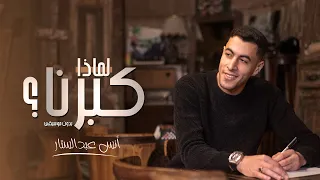 الكليب الرسمي أنشودة لماذا كبرنا بدون موسيقي أنس عبد الستار 