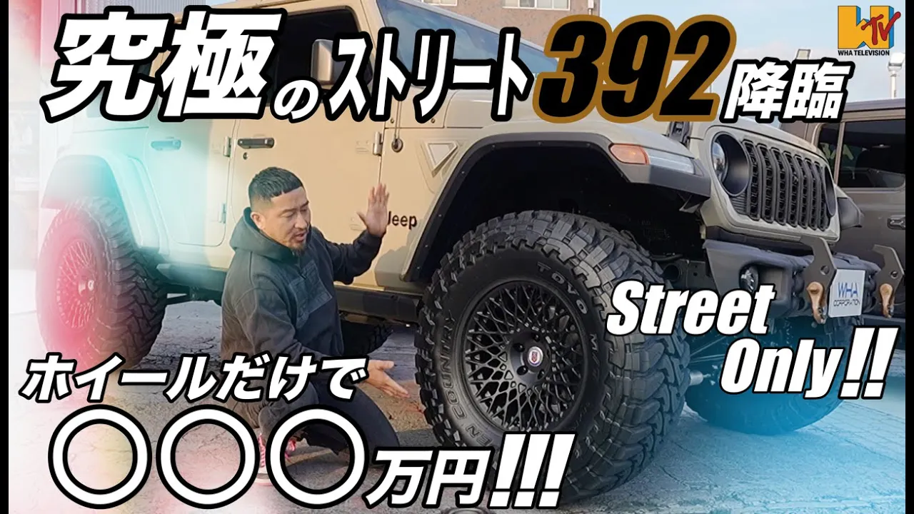 【JL】【392】ラングラーの新たなスタイル究極のストリートカー