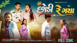 chodi re gayo full song kunjal patel samit patel dj rohit new sed song 2026 