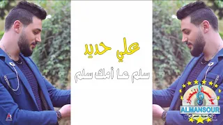 علي حديد دبكات سلم عا أمك سلم مع عازف الأورغ فادي الجراش  علي حديد دبكات سلم عا أمك سلم مع عازف الأورغ فادي الجراش