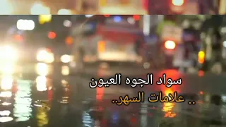 شسولفلك على الفراك سيد فاقد جديد لاحالات وتساب ستوريات حزينه علامات السهر 