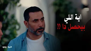 صدمة سيف لما يشوف ياسمين واقفة مع شاب غريب تيتا زوزو 