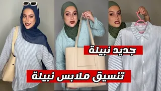 جديد نبيلة الجزائرية تنسيق ملابس نبيلة الجزائر اكسبلور تيك توك ضحك تشبع ضحك Nabila Dz 