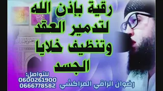 رقية قوية بإذن الله لإبطال العقد وتنظيف خلايا الجسد رضوان الراقي المراكشي 0600261900 0666778582 