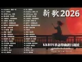 Lagu 2026年一月最新歌曲 | KKBOX華語單曲排行週榜 🎧 總會有人，我會等，斷送青春愛錯人，跳楼机，會呼吸的痛｜周杰倫 、王嘉尔、周興哲、林俊傑 、G.E.M.鄧紫棋 一月強檔新曲