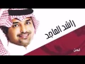 جديد راشد الماجد 2017 مافي احد