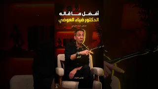 أفضل ما قاله الدكتور ضياء العوضي رحمه الله    الدكتور ضياء العوضي  اكسبلور دندنها