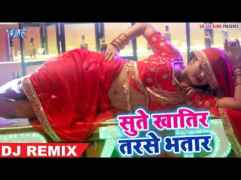 Download MP3 भोजपुरी इंडस्ट्री को हिला देने वाला गाना - सुते खातिर तरसे भतार - Superhit Dj Remix Song