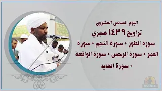 Taraweh26 الشيخ الزين محمد احمد اليوم26تراويح 1439هـ سورة الطور النجم القمر الرحمن الواقعة الحديد 