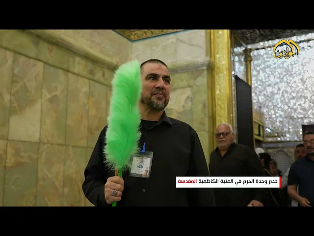 خدم وحدة الحرم الشريف رجال  لا يعرفون التعب وبكل يوم هم في خدمة الزائرين الكرام .تقديم  حيدر رائد