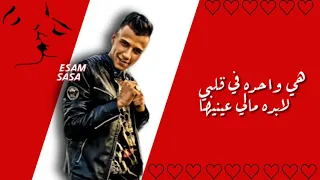 حله واتس ولا اي بنات كلها حوارات ما ليش فيها هي واحده في قلبي لابده مالي عينيها عصام صاصاجديد2021 