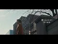 河口恭吾「桜(2024)」ＭＶ(short ver.)
