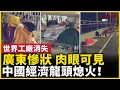 中國經濟龍頭熄火！廣東大蕭條 肉眼可見！日本索尼佳能撤離廣東！｜ #人民報