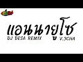 #กำลังฮิตในTikTok ( DJ DESA Remix )  แอนนายูโซ BOMA BOMAYE x BAHANA PUI x WAKE ME UP V.3cha | DJ Mun