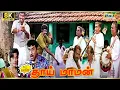 Download Lagu Thai Maaman Movie 8K Full Comedy | Meena | Sathyaraj | Manivannan | Goundamani | Raj 8k Comedy