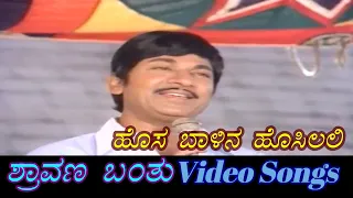 hosa balina hosilali shravana banthu kannada video songs