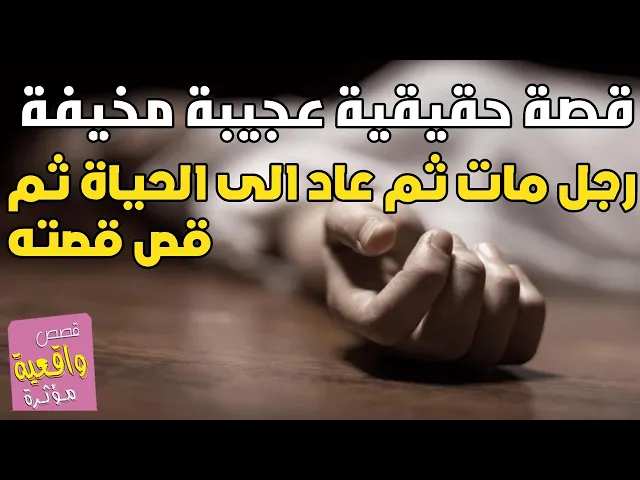 ⁣قصة حقيقية عجيبة لأول مره - رجل يموت ويرجع الى الحياة ثم يقص قصته المخيفه ويقول رأيت ورأيت - استمع