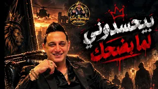 رضا البحراوى        موال بيحسدونى لما بضحك   اجدد مواويل      دندنها