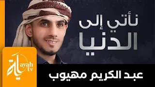 نأتي إلى الدنيا ونحن سواسية عبدالكريم مهيوب أبي العتاهية اختصر الدنيا في 6 أبيات رائعة تأملوها 