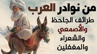 من نوادر العرب طرائف الجاحظ والأصمعي والشعراء والمغفلين والحمقى قصص مضحكة 