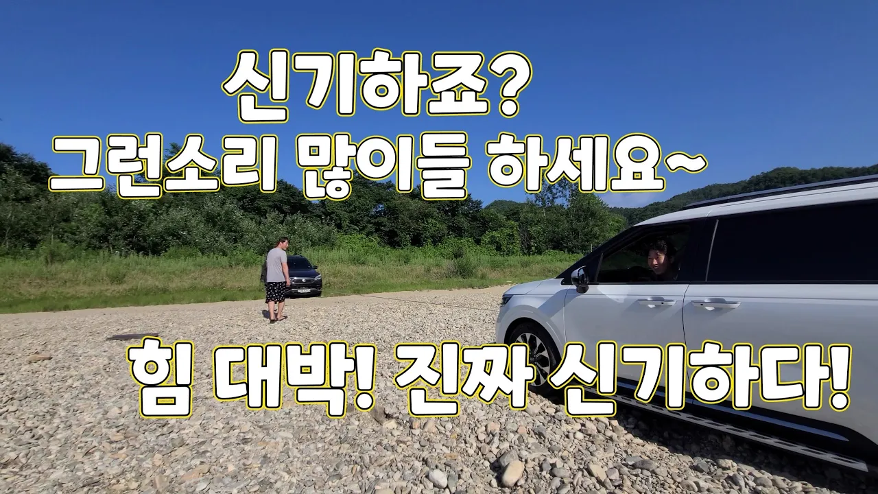 G4렉스턴 노지캠핑, 차박이 가능한 홍천 한덕교유원지에서 카니발 구난. サムネイル