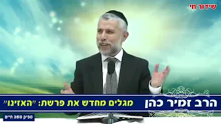 מגלים מחדש את פרשת האזינו הרב זמיר כהן 